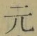 글자 元