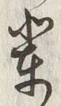 글자 輩