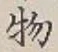 글자 物