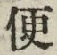 字便