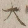 글자 大