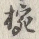椀 위치 확인됨