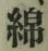 Chữ 綿