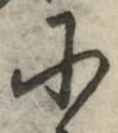 글자 に