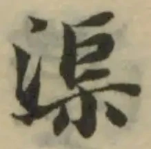 渠 위치 확인됨