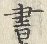 글자 書