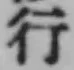 글자 行