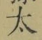 字太