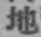 文字地