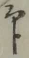 글자 印