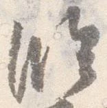 臨 위치 확인됨