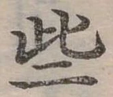 已定位些