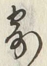 文字寄