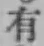 文字有