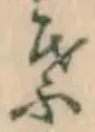 글자 葉