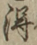 Character 得