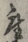 已定位座