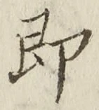 글자 即