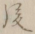 글자 後