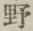 글자 野