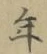 글자 年