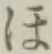 글자 ほ