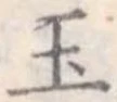 玉 위치 확인됨