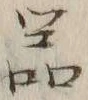 글자 器
