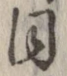 已定位同