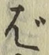 글자 ば