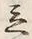 글자 立