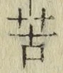 文字苦