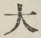 Character 大