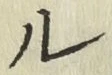 글자 ル