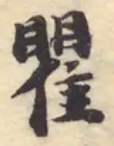 位置定マレル瞿