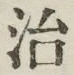 글자 治