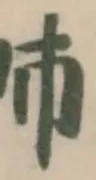 䑔の位置