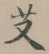 艾の位置