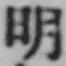 글자 明