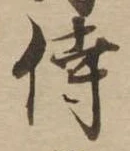 侍 위치 확인됨