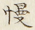 글자 慢