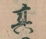 其の位置