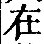 「在」字
