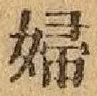 文字婦