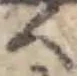 Đã định vị 𛂞