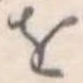 𛄜 위치 확인됨