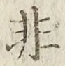 글자 非