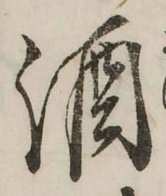 字酒