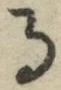 字る