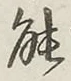 文字能